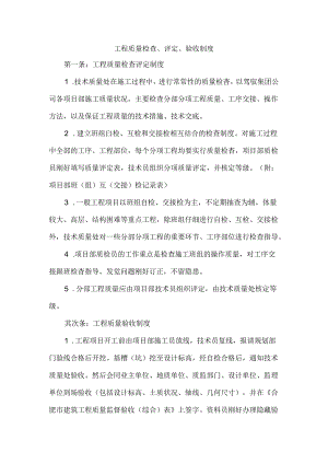 2024年最新建筑工程质量检查、评定、验收制度.docx