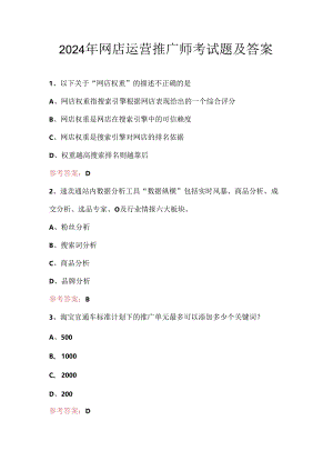 2024年网店运营推广师考试题及答案.docx