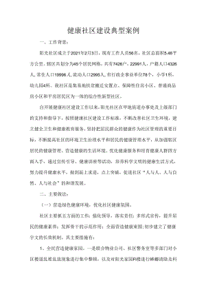 健康社区建设典型案例.docx