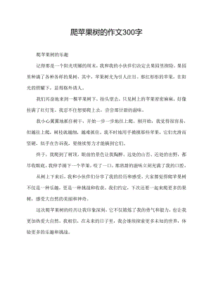 爬苹果树的作文300字.docx