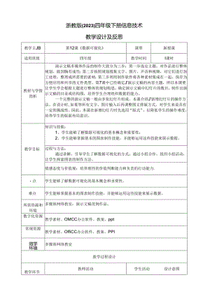 四年级下册信息技术-第三单元第12课《数据可视化》 浙教版.docx