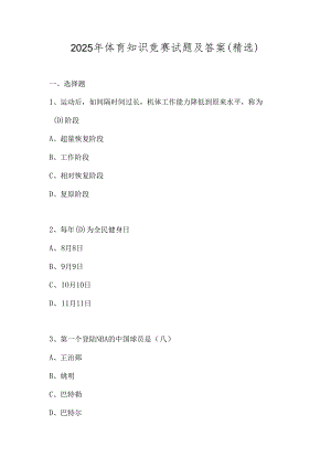 2025年体育知识竞赛试题及答案（精选）.docx