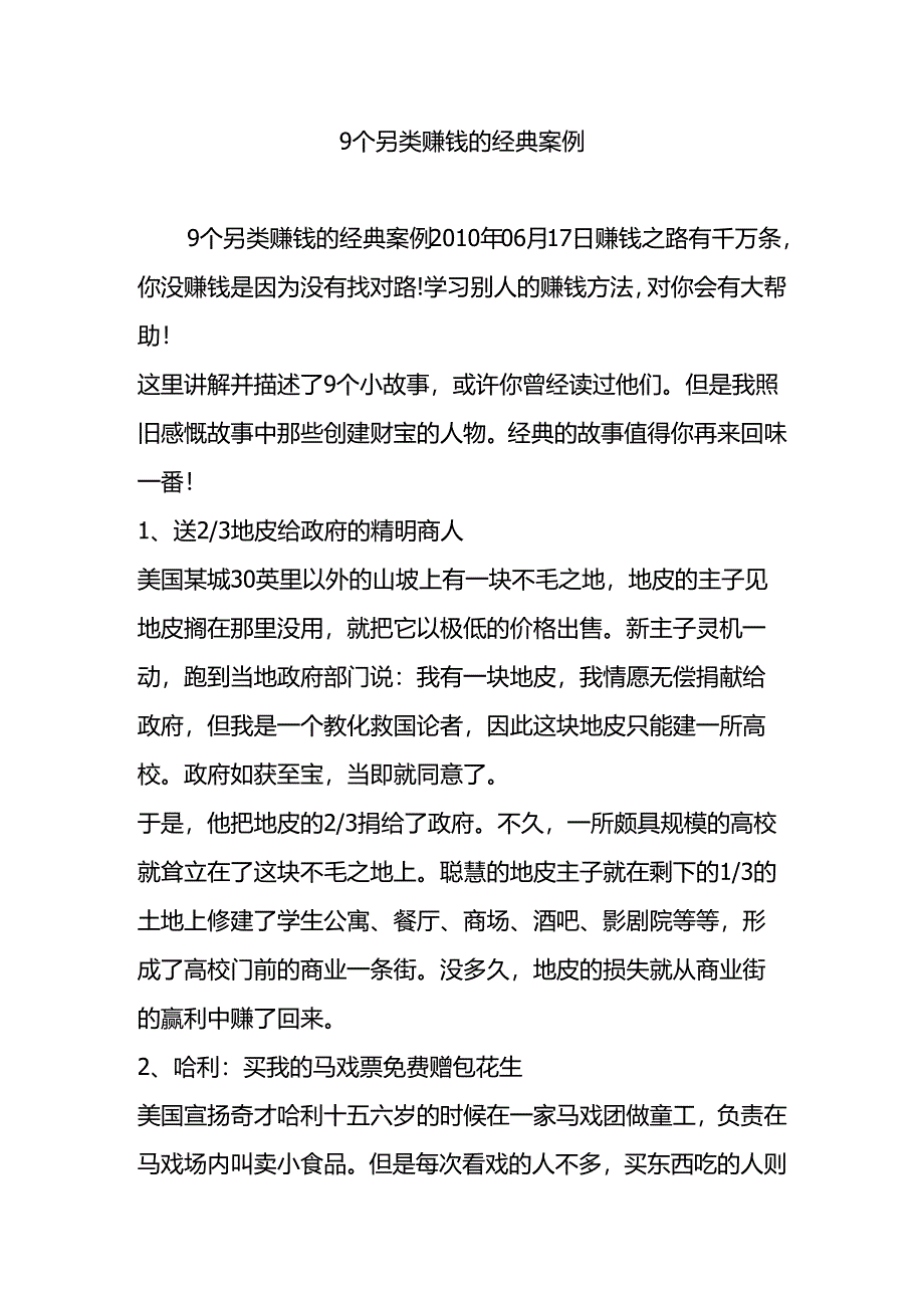 9个另类赚钱的经典案例.docx_第1页