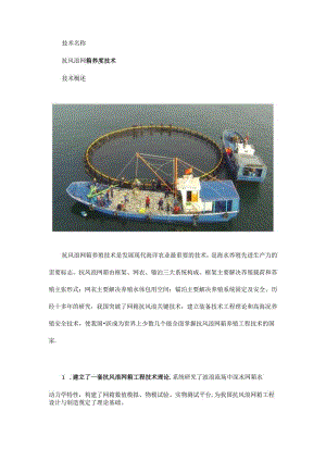 抗风浪网箱养殖技术.docx
