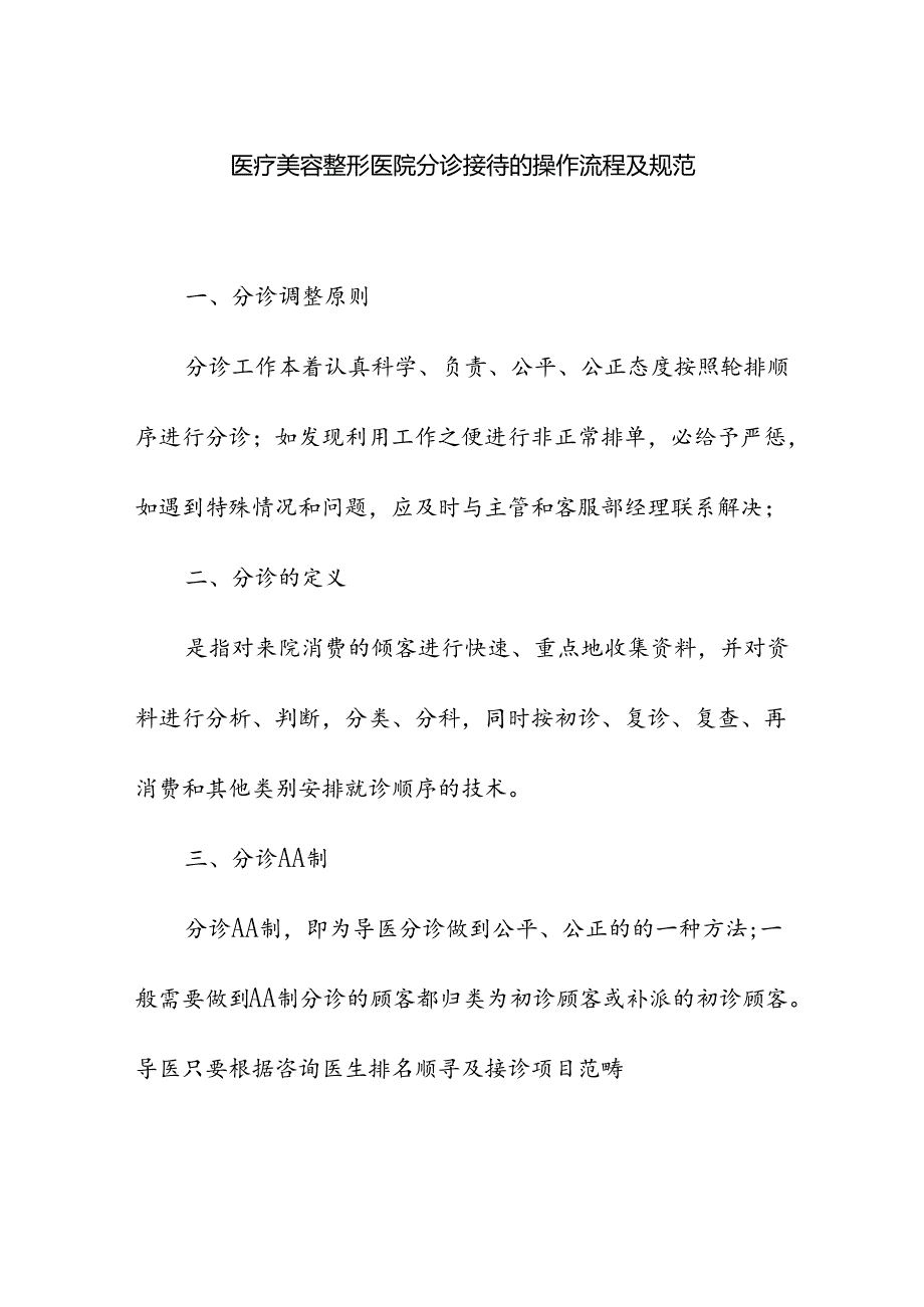 医疗美容整形医院分诊接待的操作流程及规范.docx_第1页