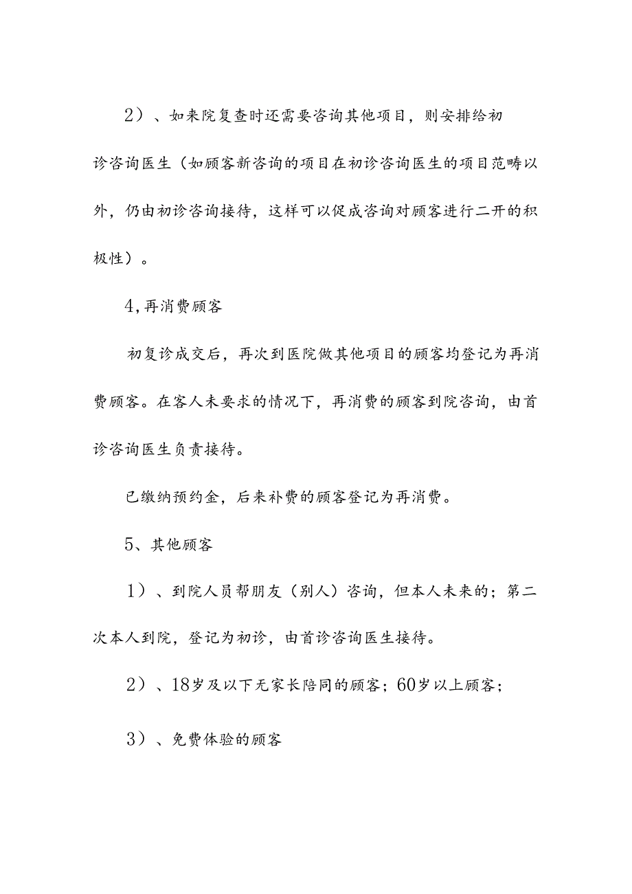 医疗美容整形医院分诊接待的操作流程及规范.docx_第3页