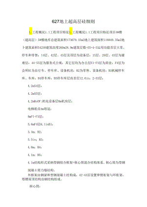 627地上超高层砼细则.docx