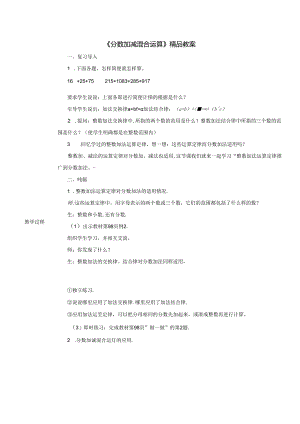 《分数加减混合运算》精品教案.docx