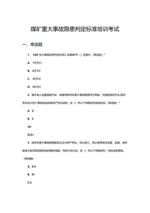 煤矿重大事故隐患判定标准培训考试试题.docx