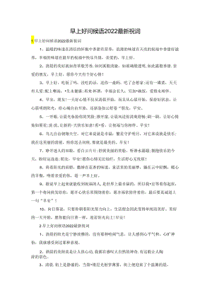 早上好问候语2022最新祝词.docx