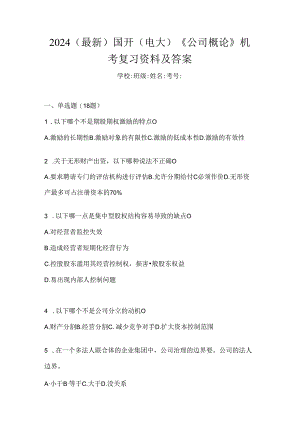 2024（最新）国开（电大）《公司概论》机考复习资料及答案.docx