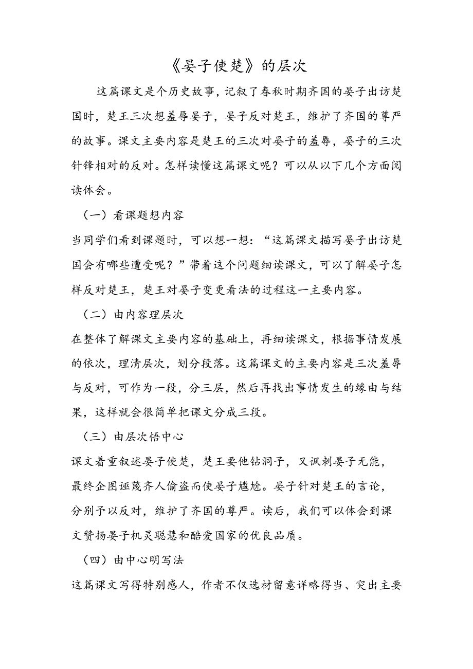 《晏子使楚》的层次.docx_第1页