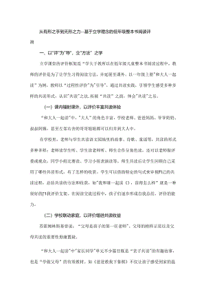 从有形之手到无形之力--基于立学理念的低年级整本书阅读评测.docx