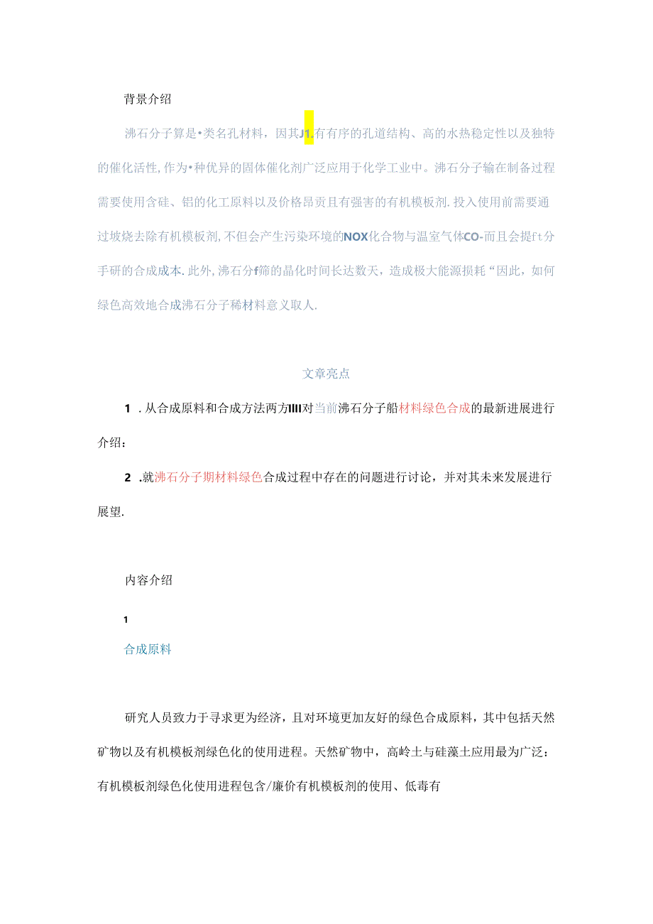 沸石分子筛绿色高效合成的研究进展.docx_第1页