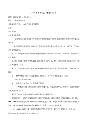 [监理资料]工程第070次工地会议纪要.docx