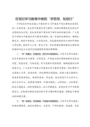 研讨发言：在党纪学习教育中做到“学思用、知信行”.docx