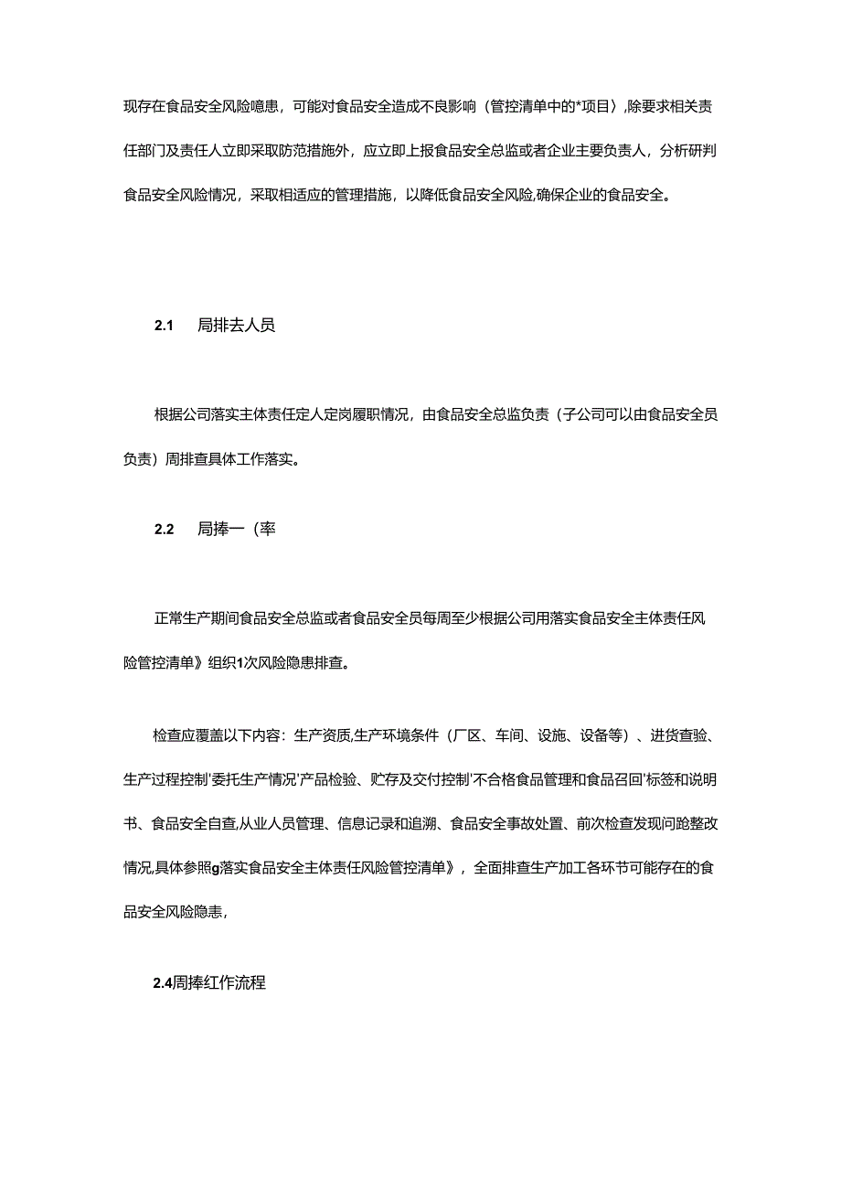 食品安全风险日管控周排查月调度工作制度.docx_第3页