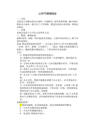 公司7S管理规定.docx
