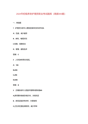 2024年初级养老护理员职业考试题库（高频300题）.docx