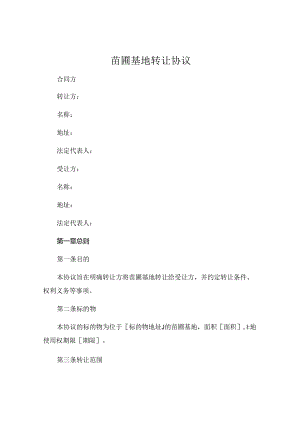 苗圃基地转让协议 .docx