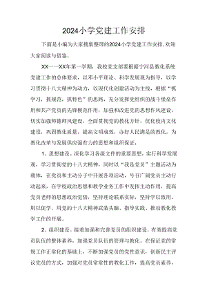 2024小学党建工作计划.docx