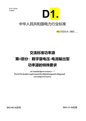 DL_T 2213.2-2023 交流标准功率源 第2部分：模拟量电压-电流输出型功率源的特殊要求 .docx