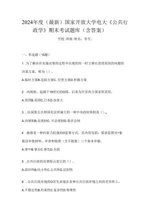 2024年度（最新）国家开放大学电大《公共行政学》期末考试题库（含答案）.docx