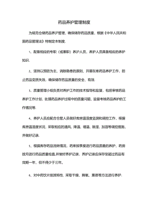 药品养护管理制度.docx