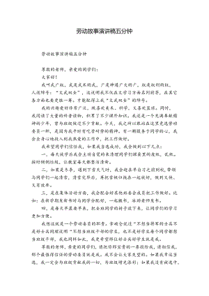 劳动故事演讲稿五分钟.docx