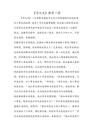《司马光》教学一得.docx