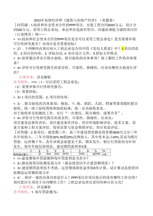 2023年高级经济师《建筑与房地产经济》（真题卷）.docx