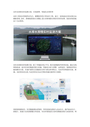 水库水雨情实时监测方案.docx