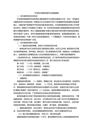 中学校本教研组织与实施细则.docx