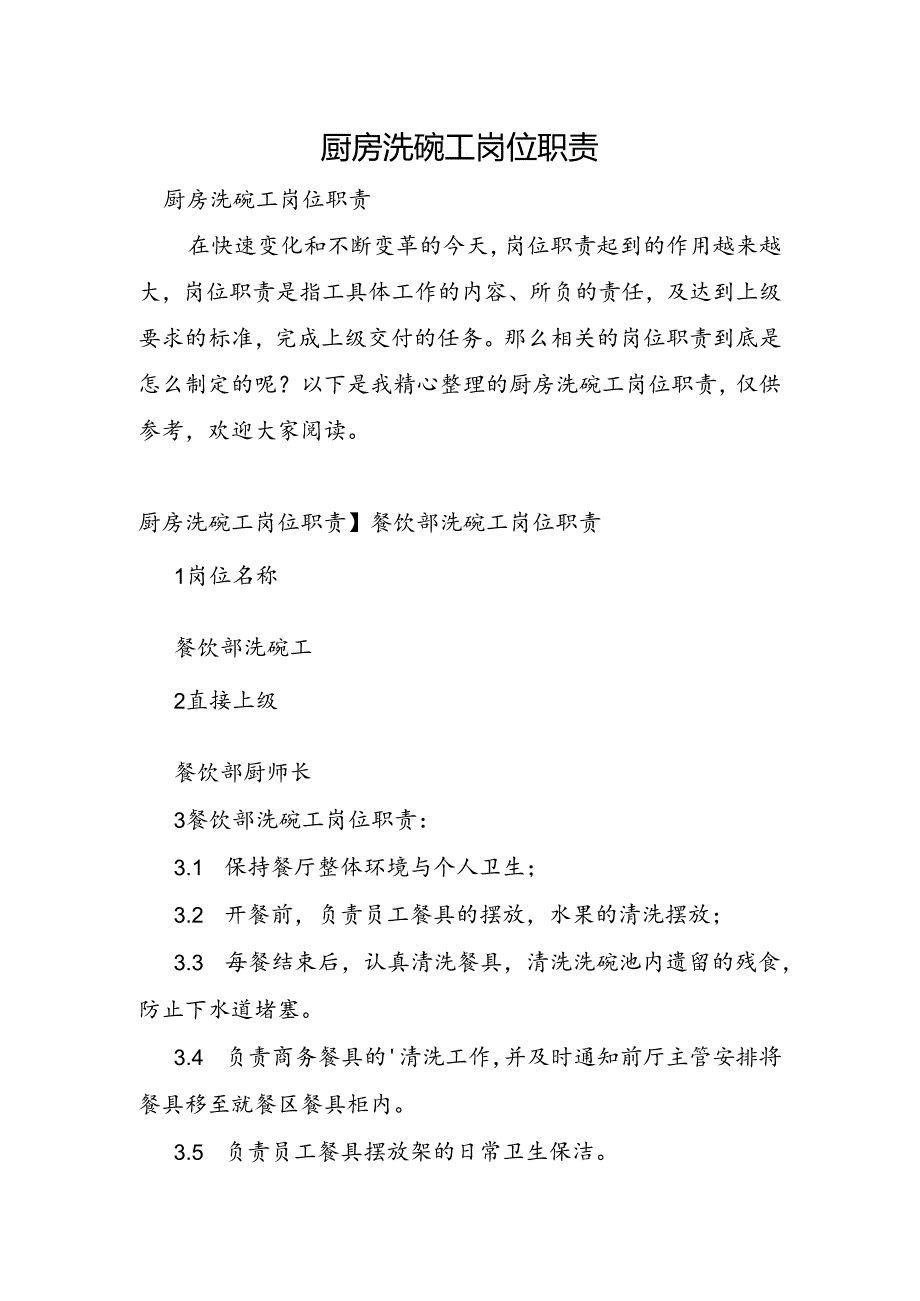 厨房洗碗工岗位职责.docx_第1页