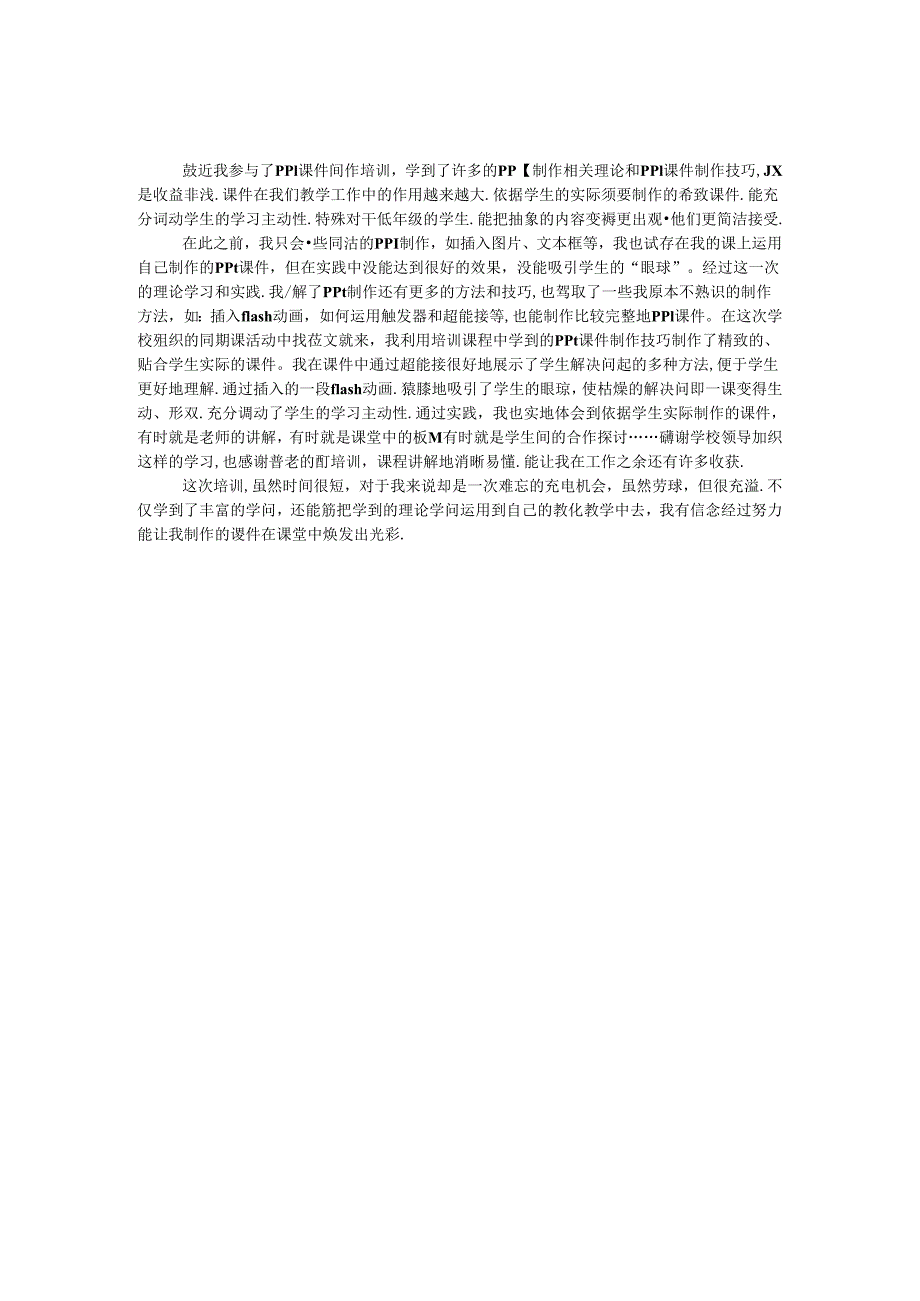 ppt制作技巧培训心得体会.docx_第1页