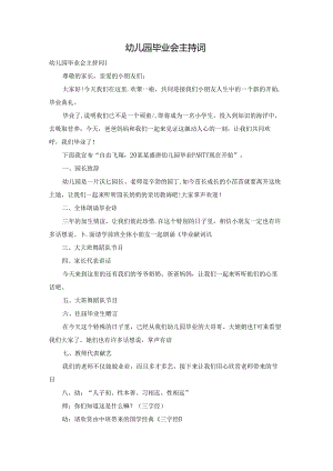 幼儿园毕业会主持词.docx