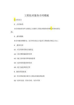 工程技术服务合同模板.docx