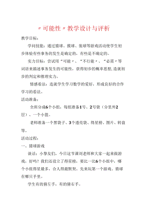 “可能性”教学设计与评析.docx