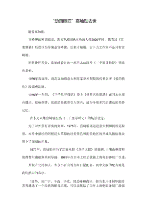 “动画巨匠”高畑勋去世.docx