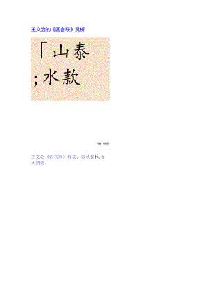 王文治行书《春秋山水四言联》赏析.docx