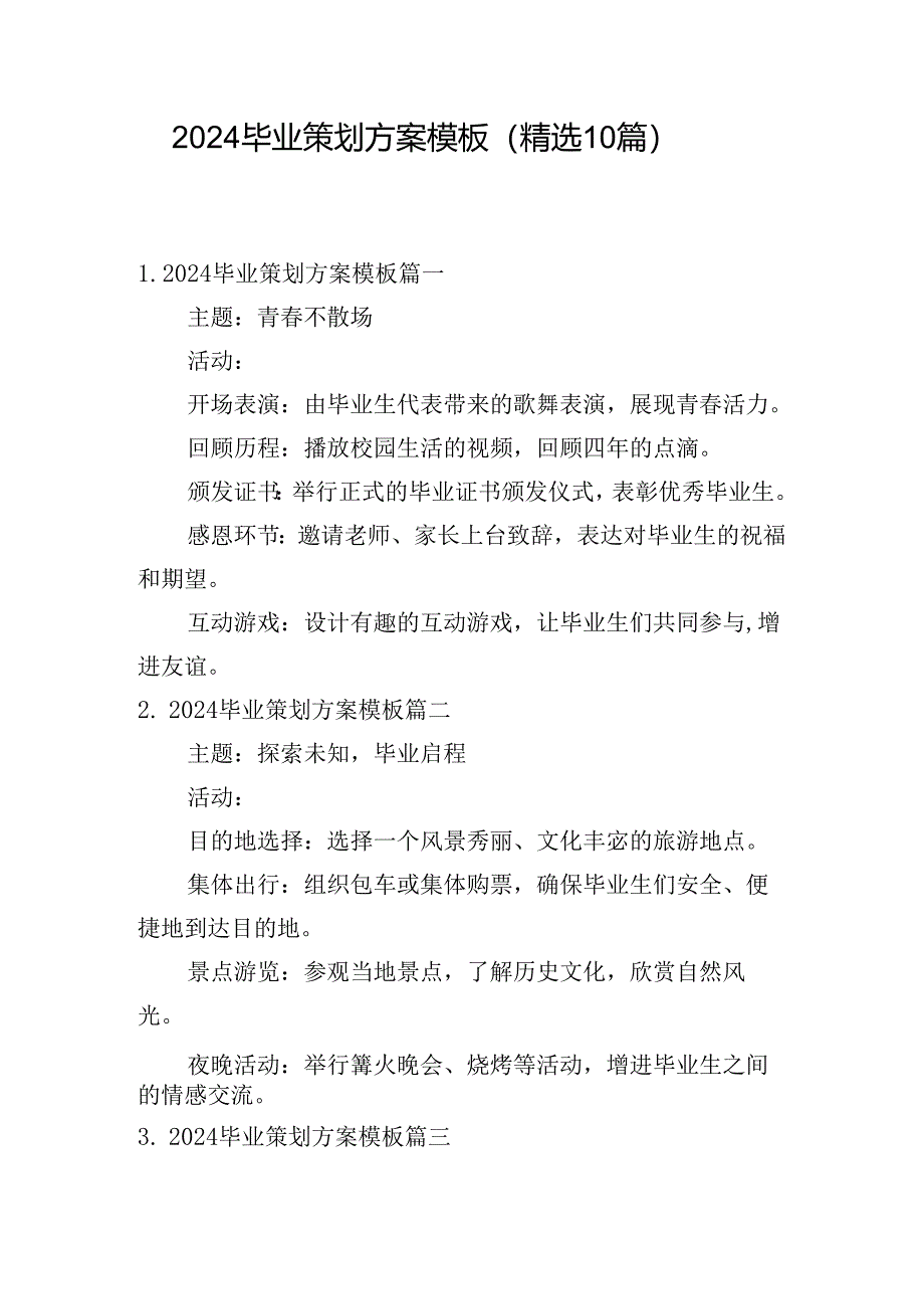 2024毕业策划方案模板（精选10篇）.docx_第1页