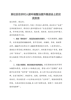 某社区在农村人居环境整治提升推进会上的交流发言.docx