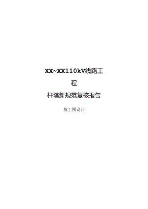 XX工程杆塔新规范复核报告（施工图设计）--参考模板2022.5.17.docx