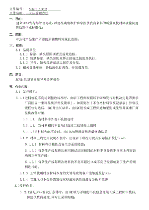 SCAR管理办法.docx