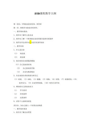 SYB教学计划大纲(修).docx