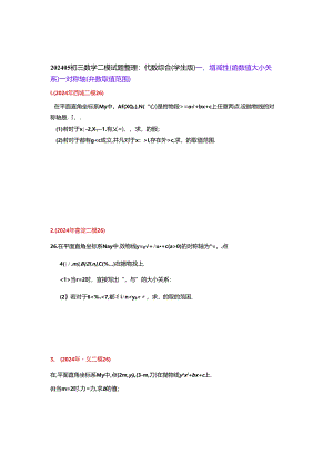 15.代数综合：202405各区二模试题分类整理（学生版）.docx