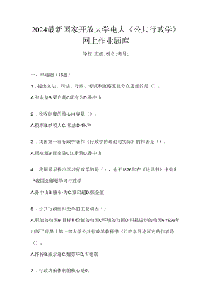 2024最新国家开放大学电大《公共行政学》网上作业题库.docx