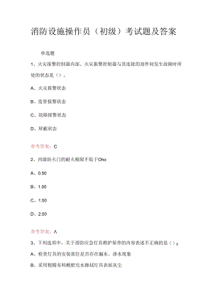 消防设施操作员（初级）考试题及答案.docx