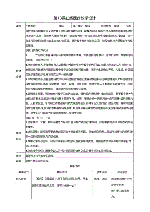 第13课 在线医疗（教案） 赣科学技术版信息科技三年级下册.docx