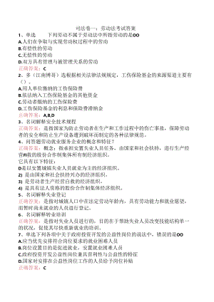 司法卷一：劳动法考试答案.docx